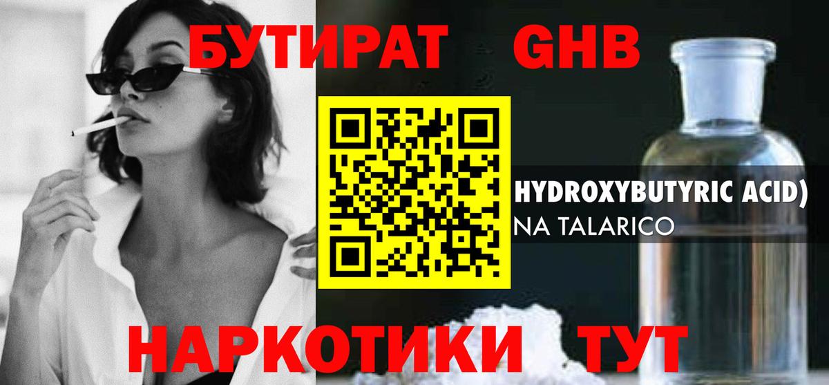 БУТИРАТ GHB Лабытнанги