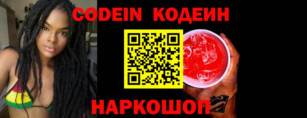 Кодеиновый сироп Lean Purple Drank  Вход с VPN  Лабытнанги  Codein напиток Lean (лин) 